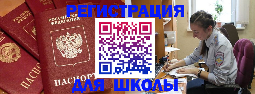 временная регистрация для школы в Кировской области